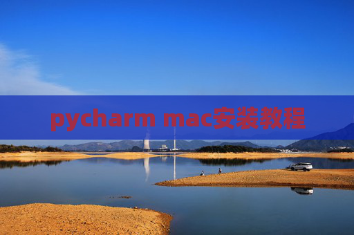 pycharm mac安装教程
